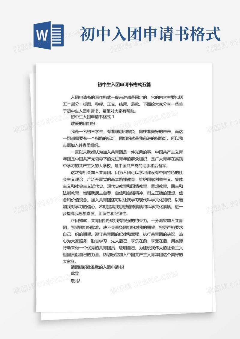 通用版初中生入团申请书格式五篇