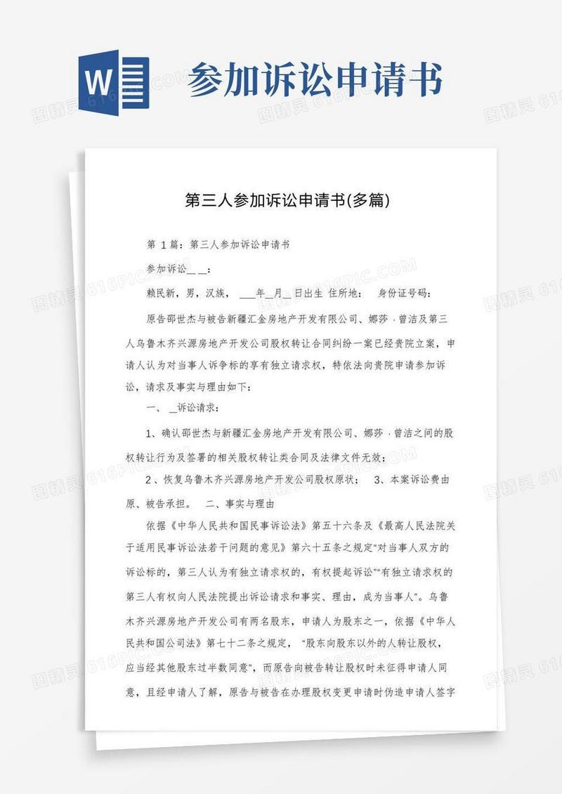 好用的第三人参加诉讼申请书（多篇）