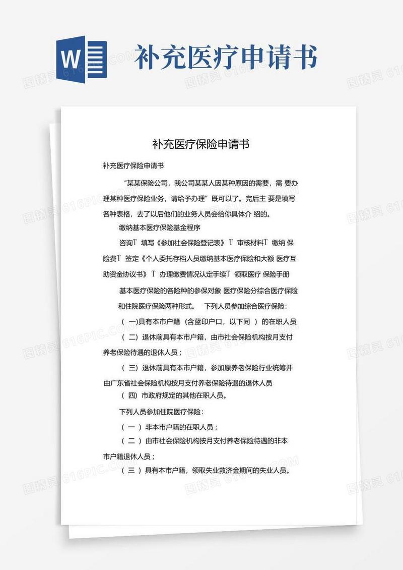 方便的补充医疗保险申请书