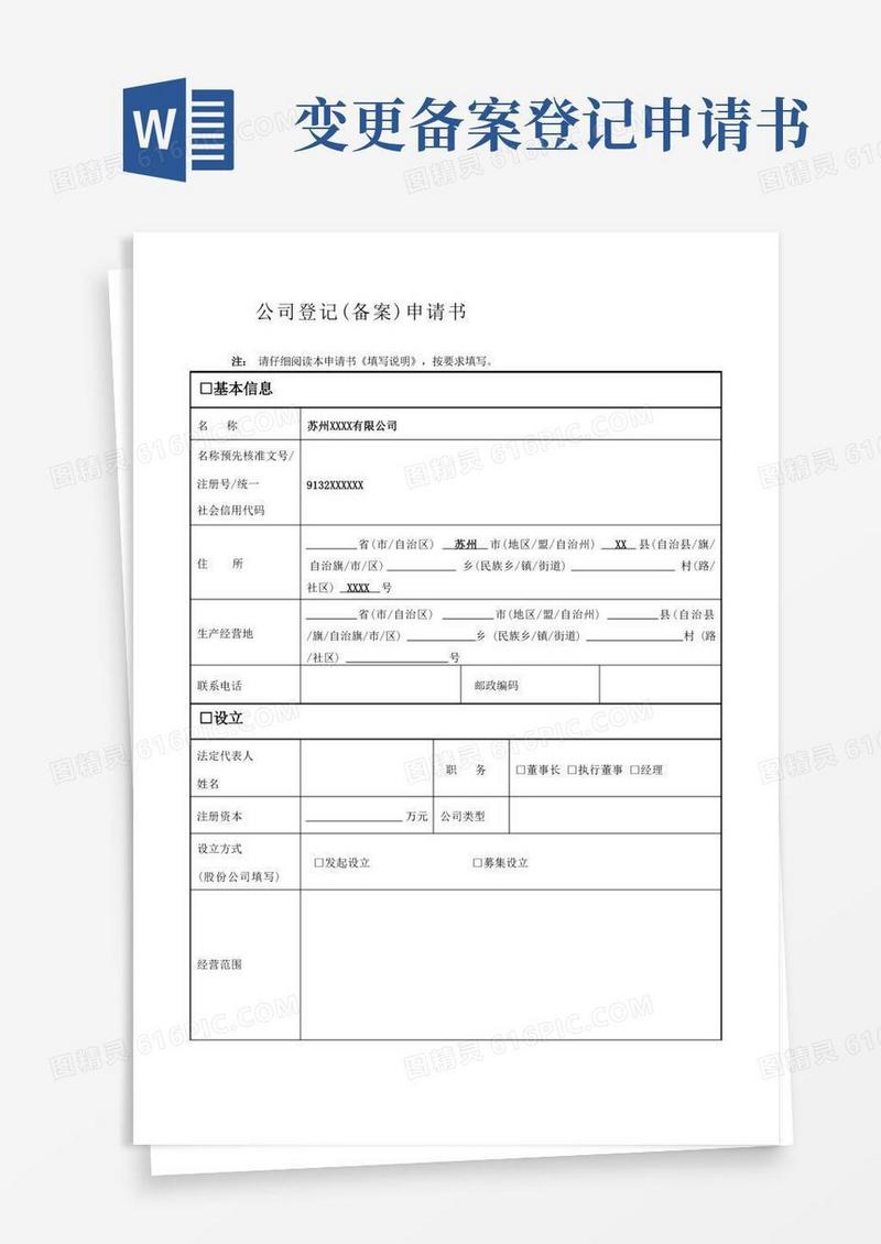大气版苏州工商公司变更登记备案申请书(范本)
