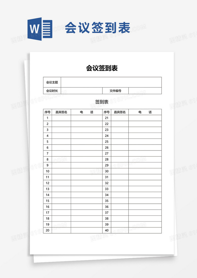 实用简洁会议签到表word模板