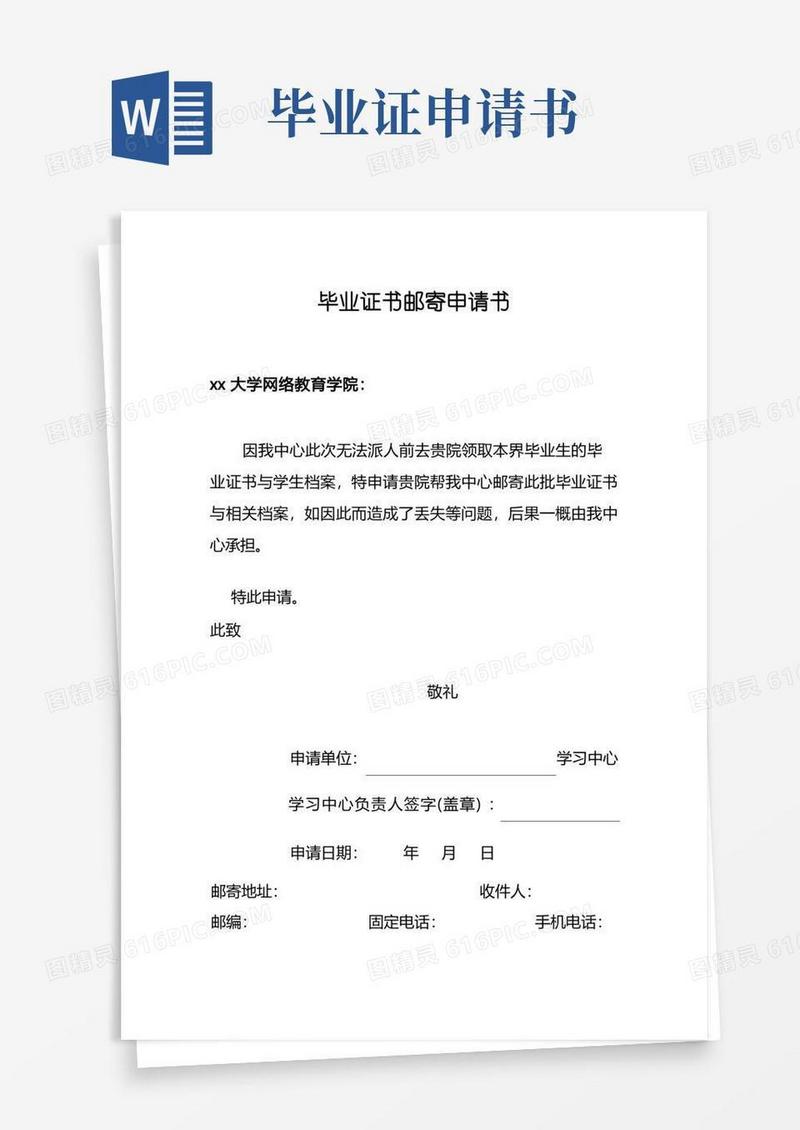 大气版毕业证书邮寄申请书