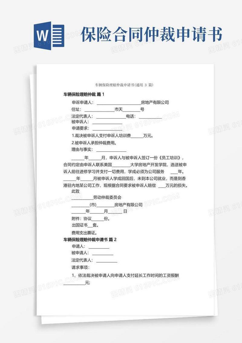 方便的车辆保险理赔仲裁申请书（通用3篇）