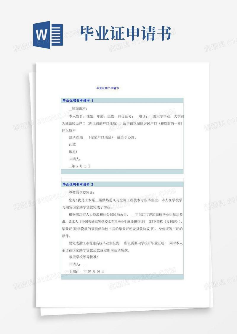 简洁的毕业证明书申请书