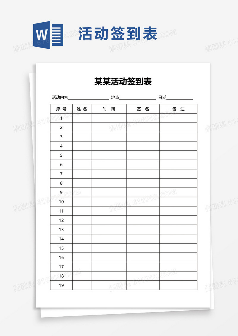 活动签到表word模板
