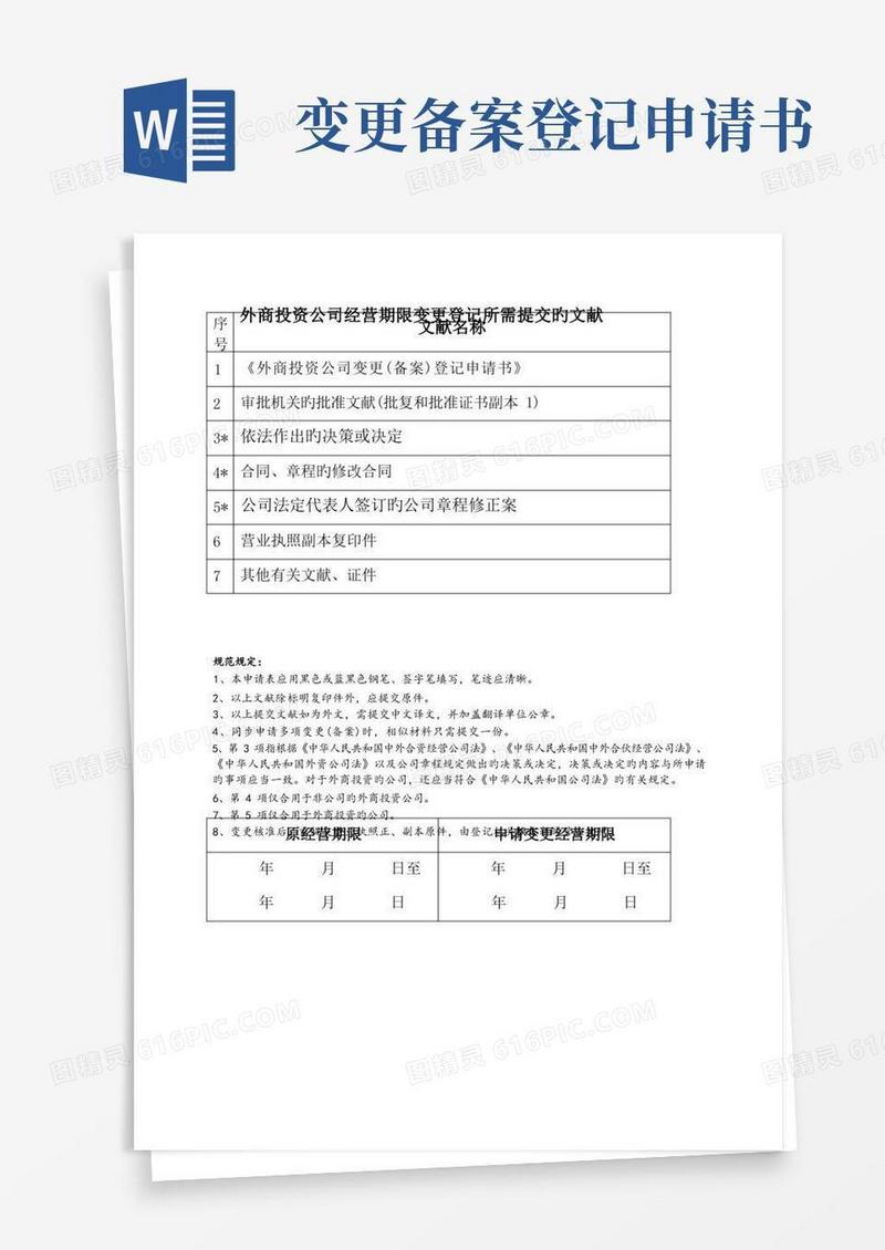 实用的(工商)外商投资企业变更(备案)登记申请书