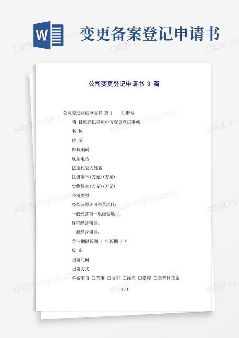大气版公司变更登记申请书3篇
