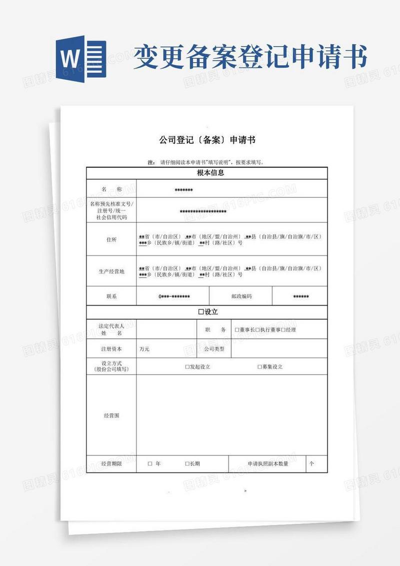 好用的变更注册资本公司登记备案申请书