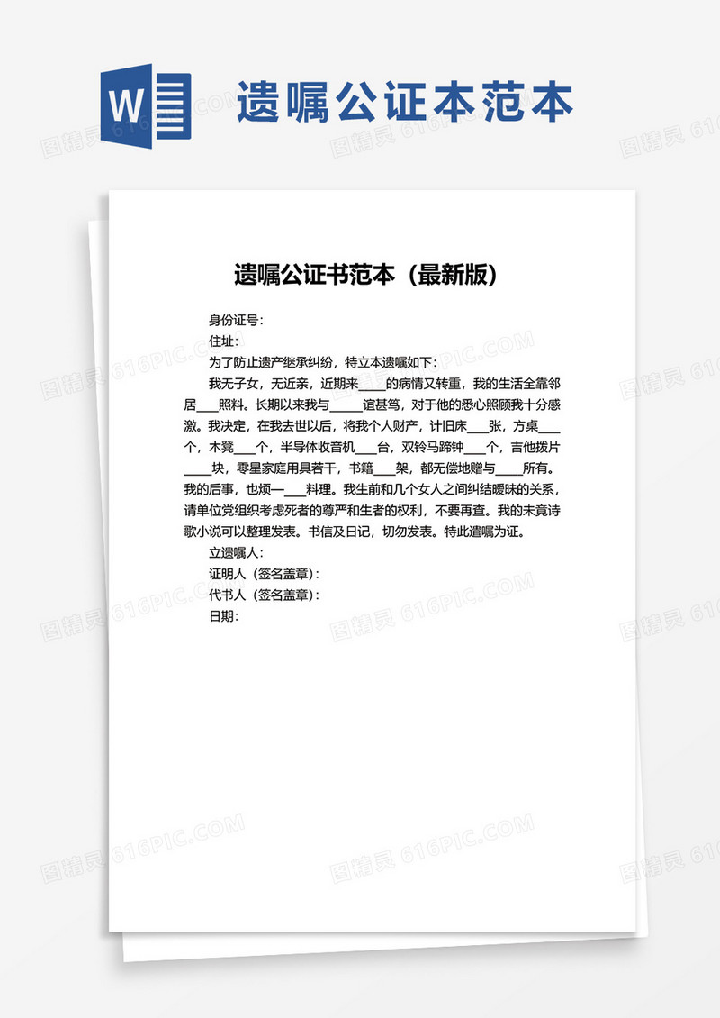 简单遗嘱word模板