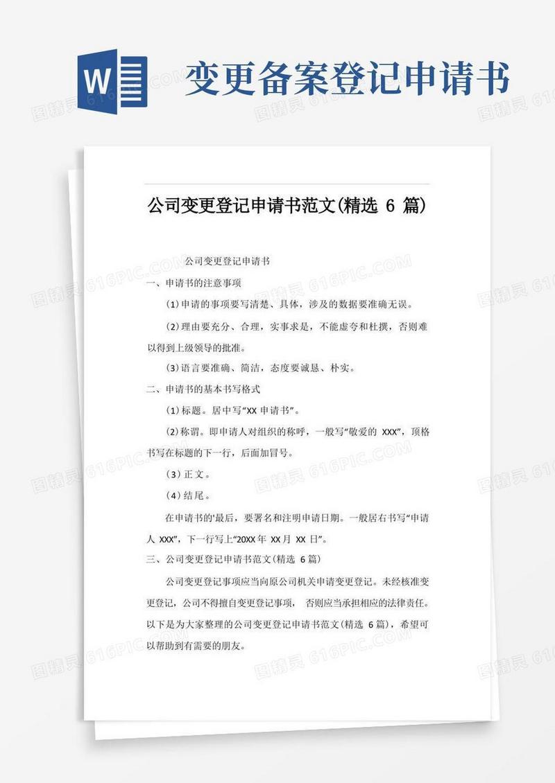 大气版公司变更登记申请书范文(精选6篇)