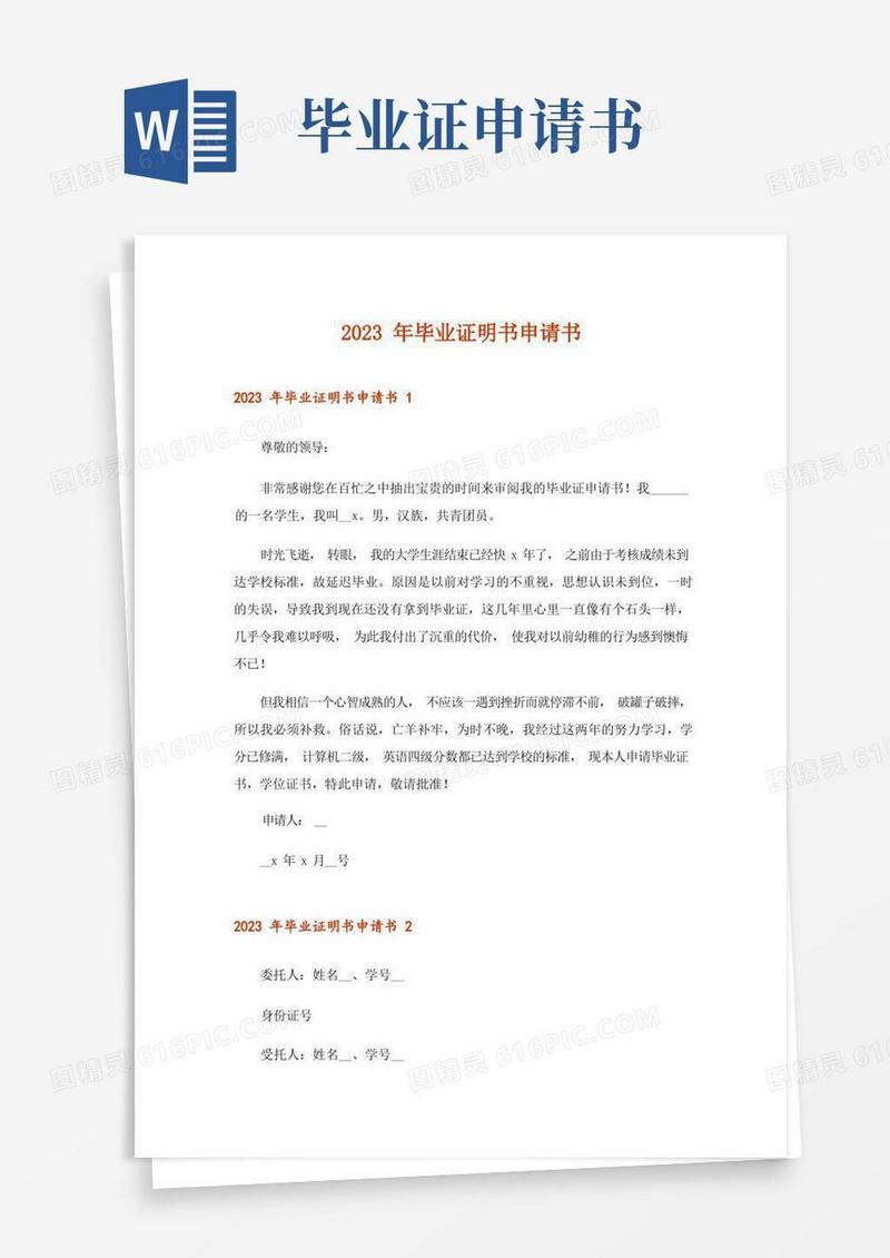 简洁的2023年毕业证明书申请书_