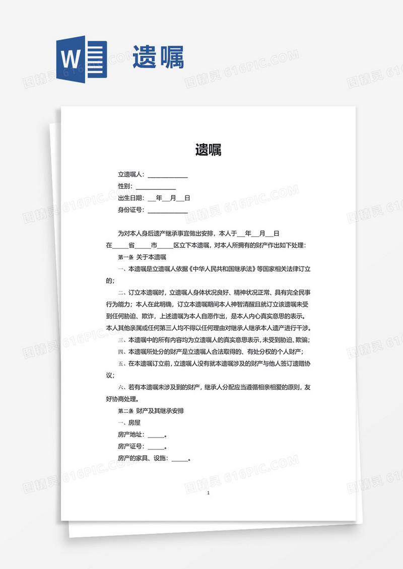 简洁遗嘱word模板