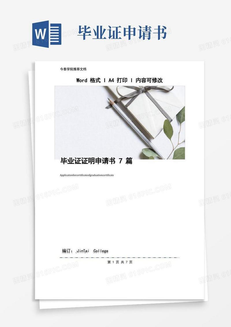 好用的毕业证证明申请书7篇