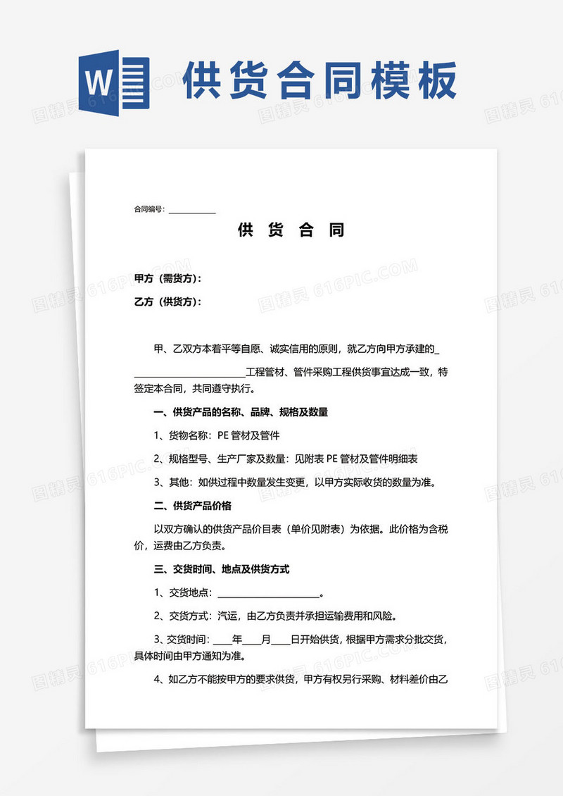 标准供货合同模板