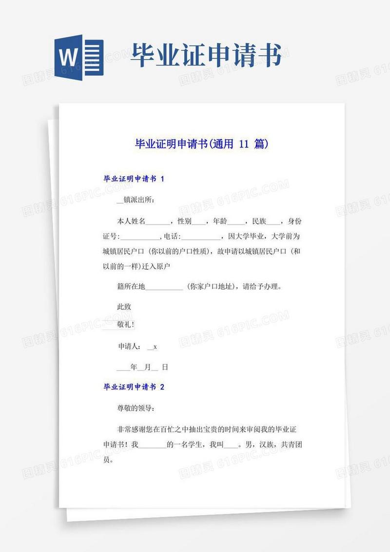 大气版毕业证明申请书(通用11篇)