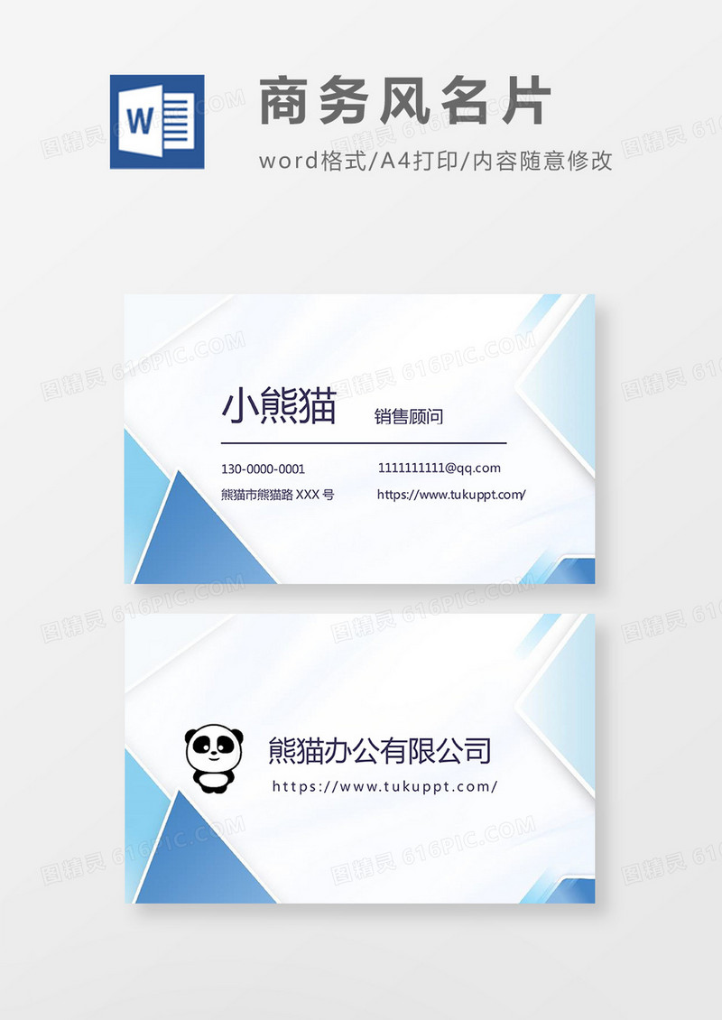 蓝白简约商务几何名片Word模板