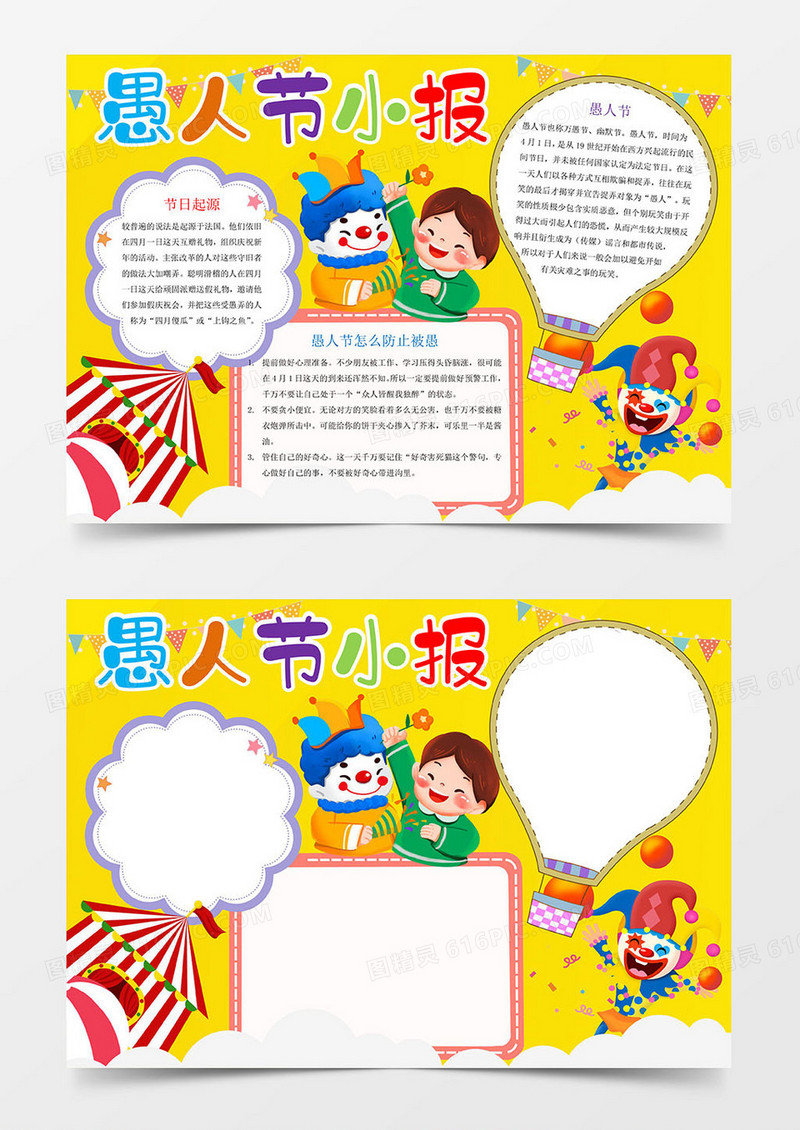 愚人节小报Word模板手抄报