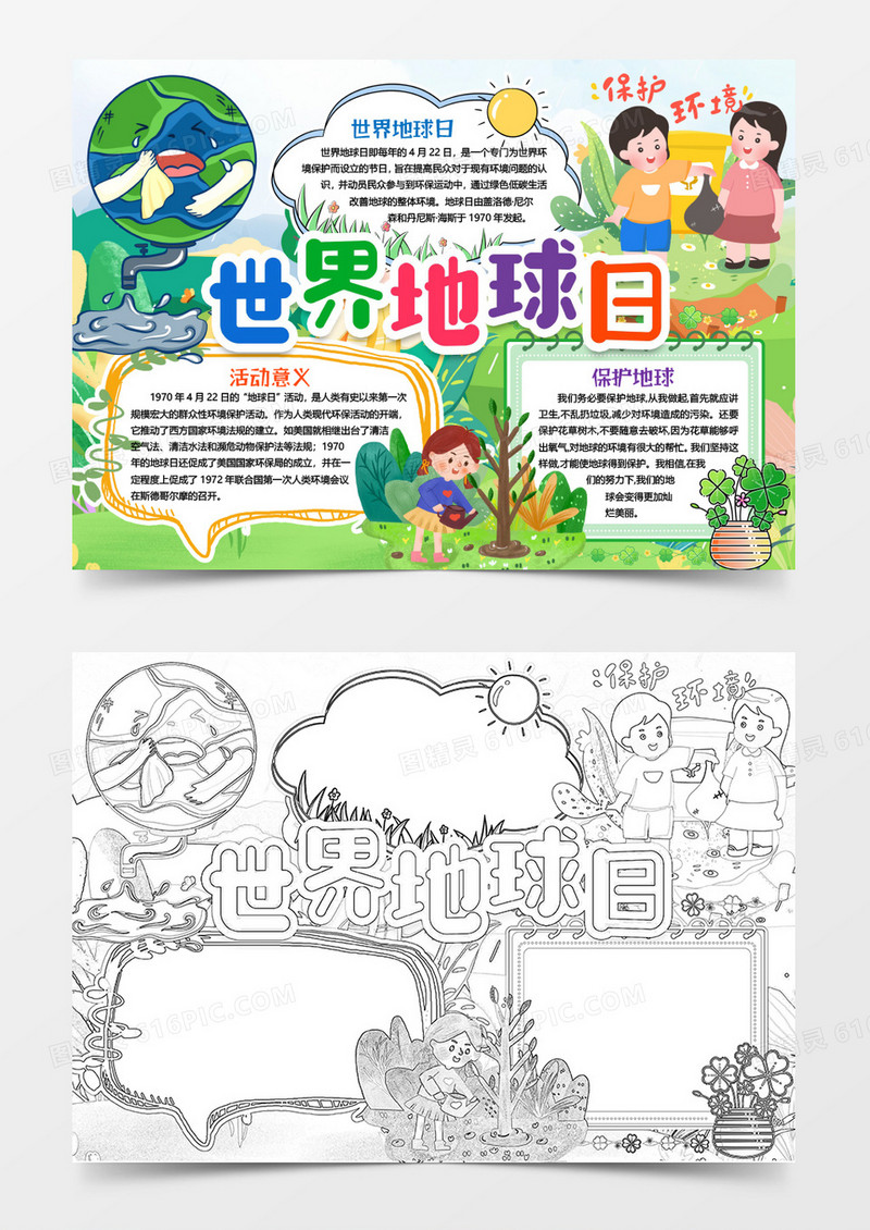 世界地球日家园小报手抄报word模版
