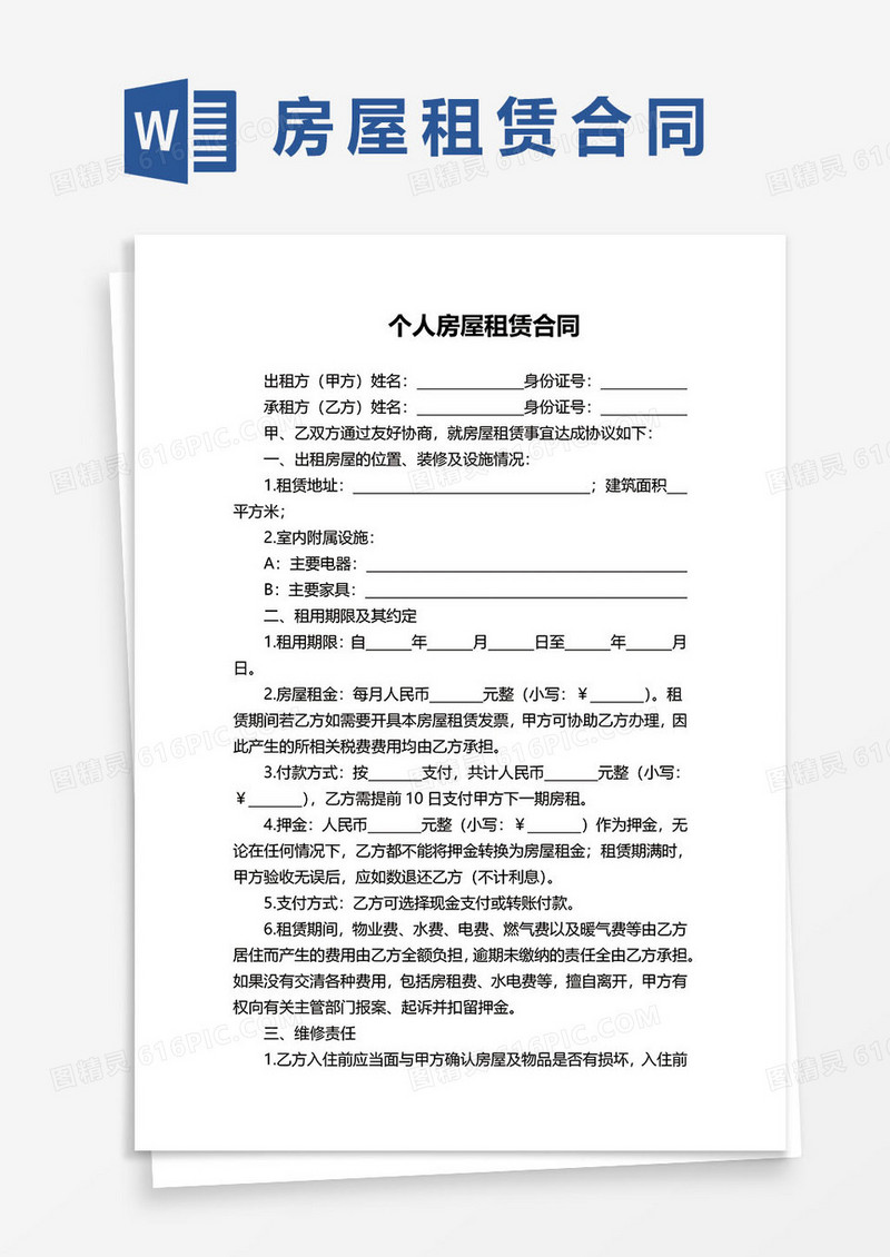 个人房屋租赁合同协议模板