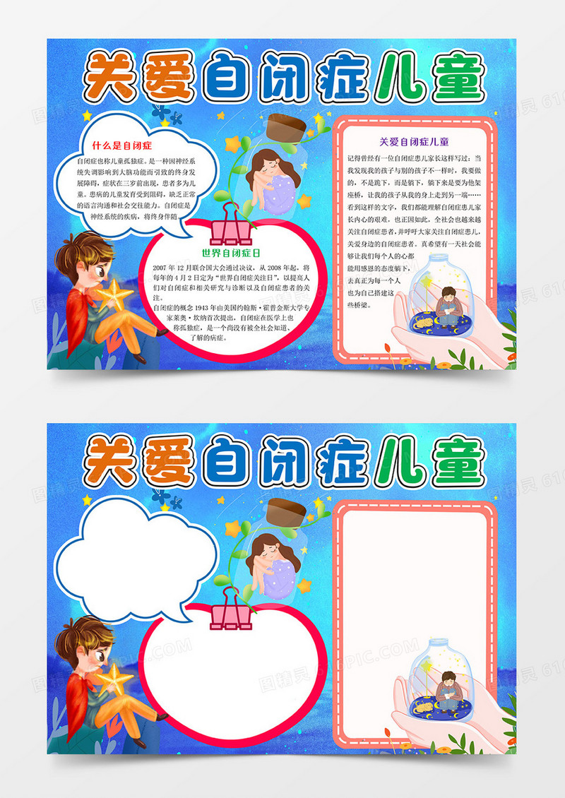 关爱自闭症儿童小报手抄报Word模板