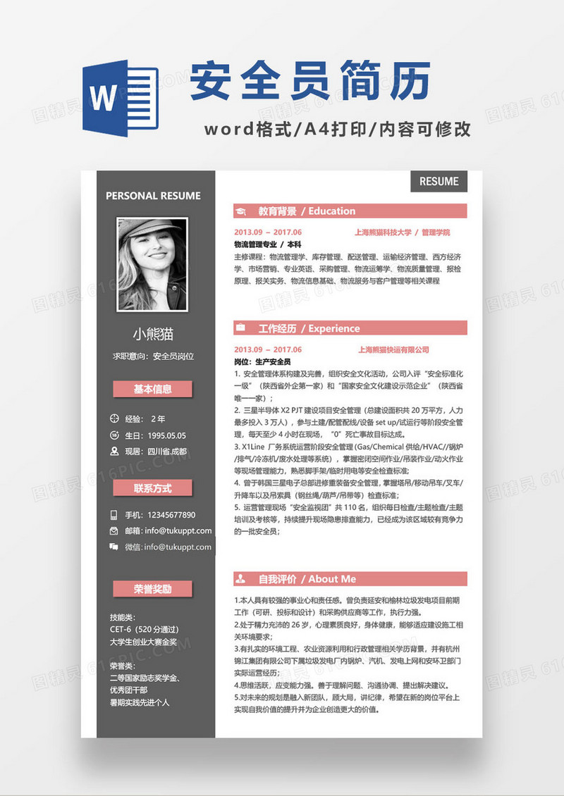 简约安全员求职简历