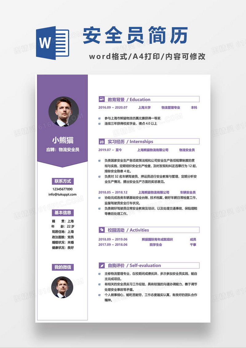 物流企业安全员求职简历