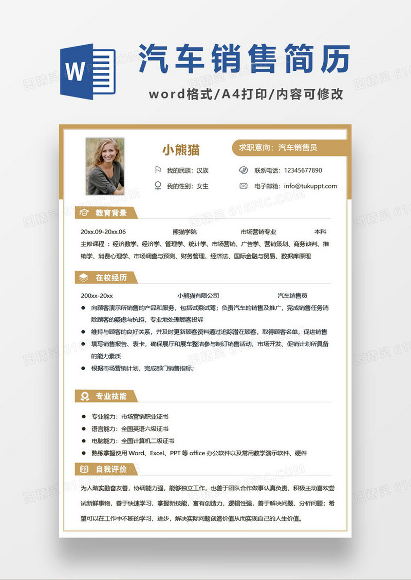 黄色简约汽车销售求职简历