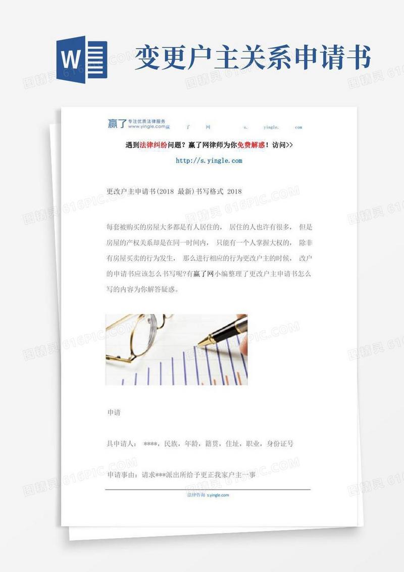 通用版更改户主申请书(最新)书写格式
