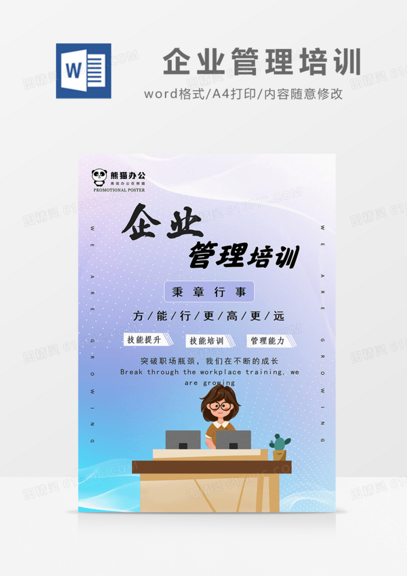 企业公司管理能力培训技能培训海报word