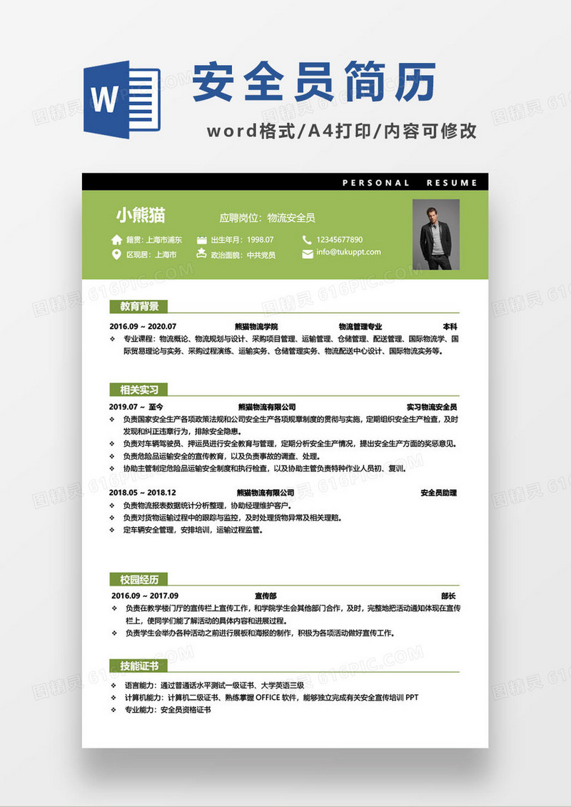 物流安全员求职简历