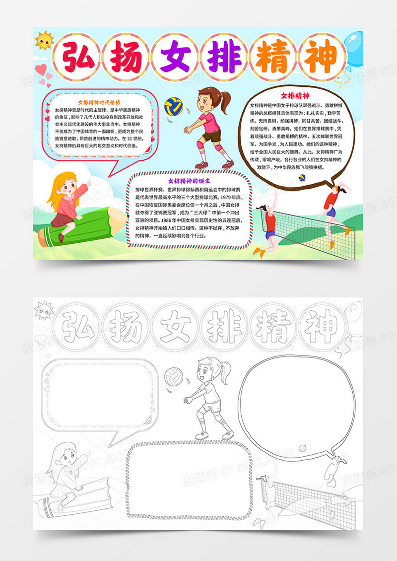 弘扬女排精神小报女排word手抄报