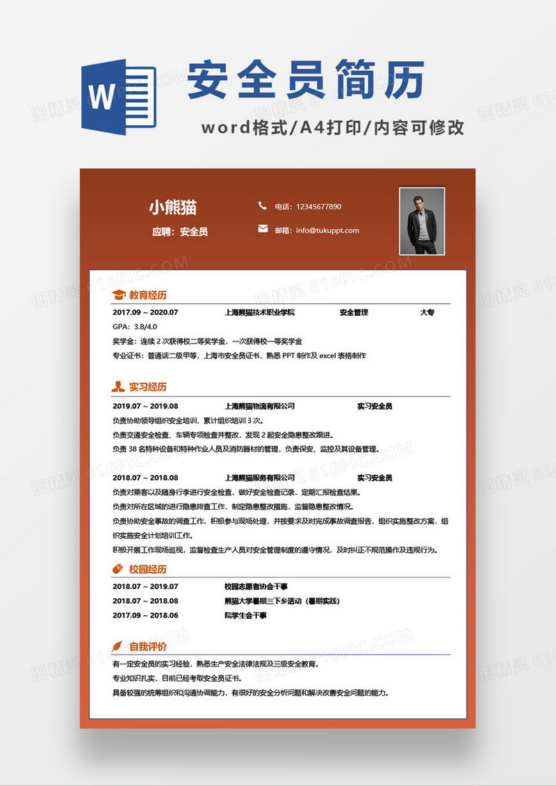 橙色简约安全员简历