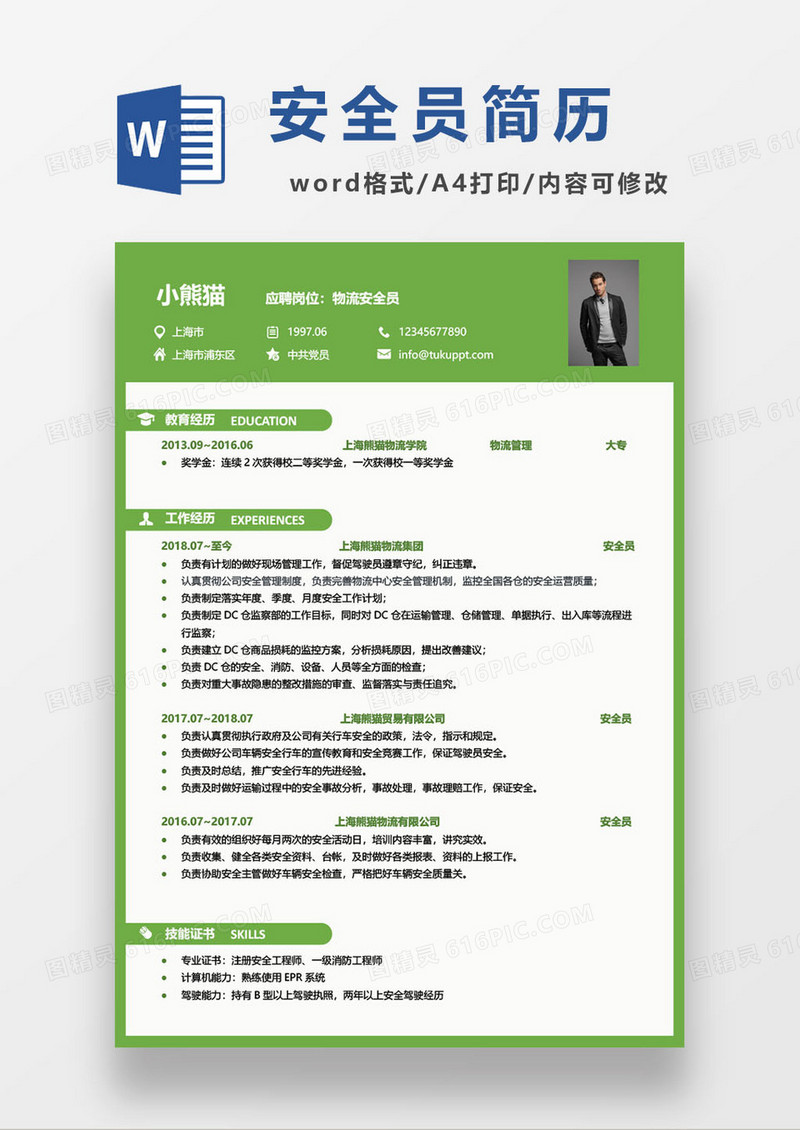 绿色简约物流安全员求职简历模板