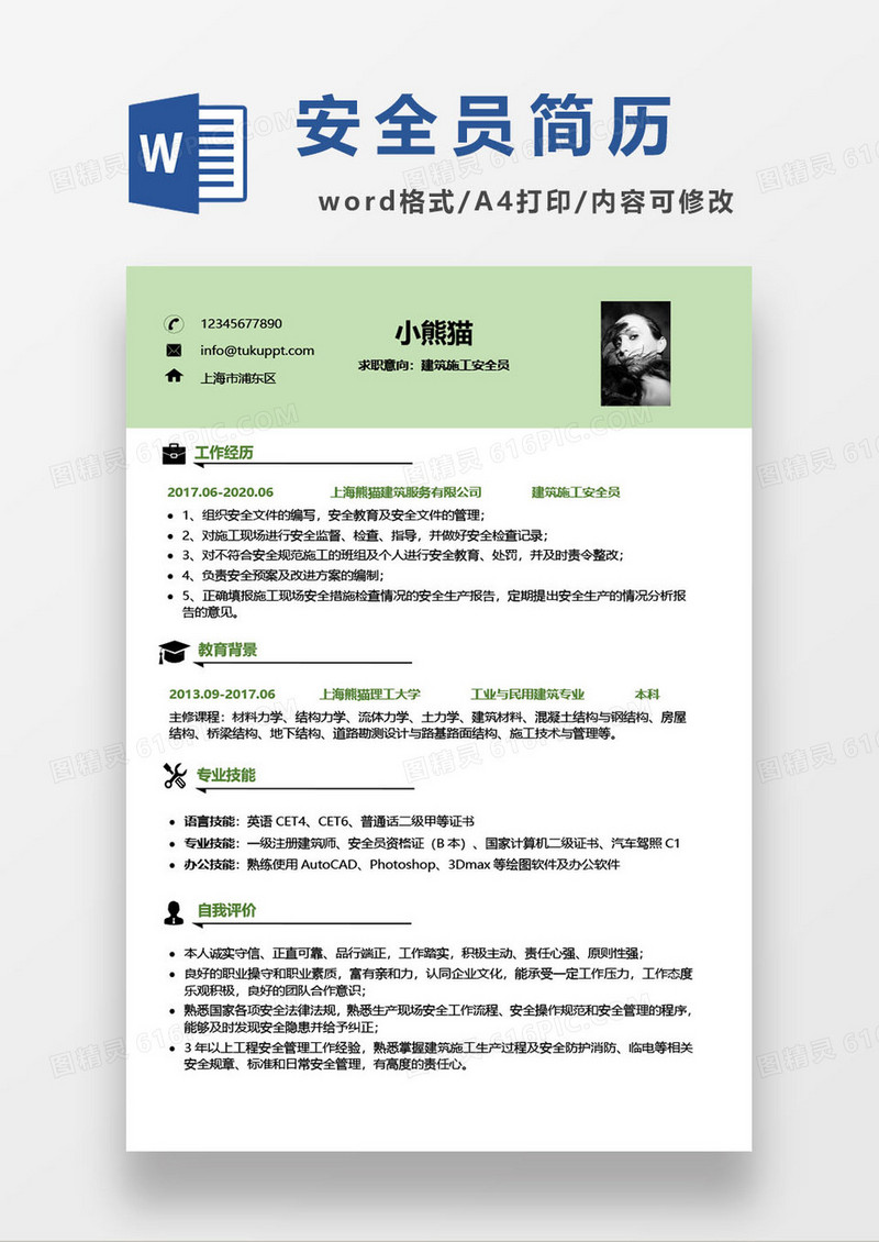 建筑施工安全员求职简历