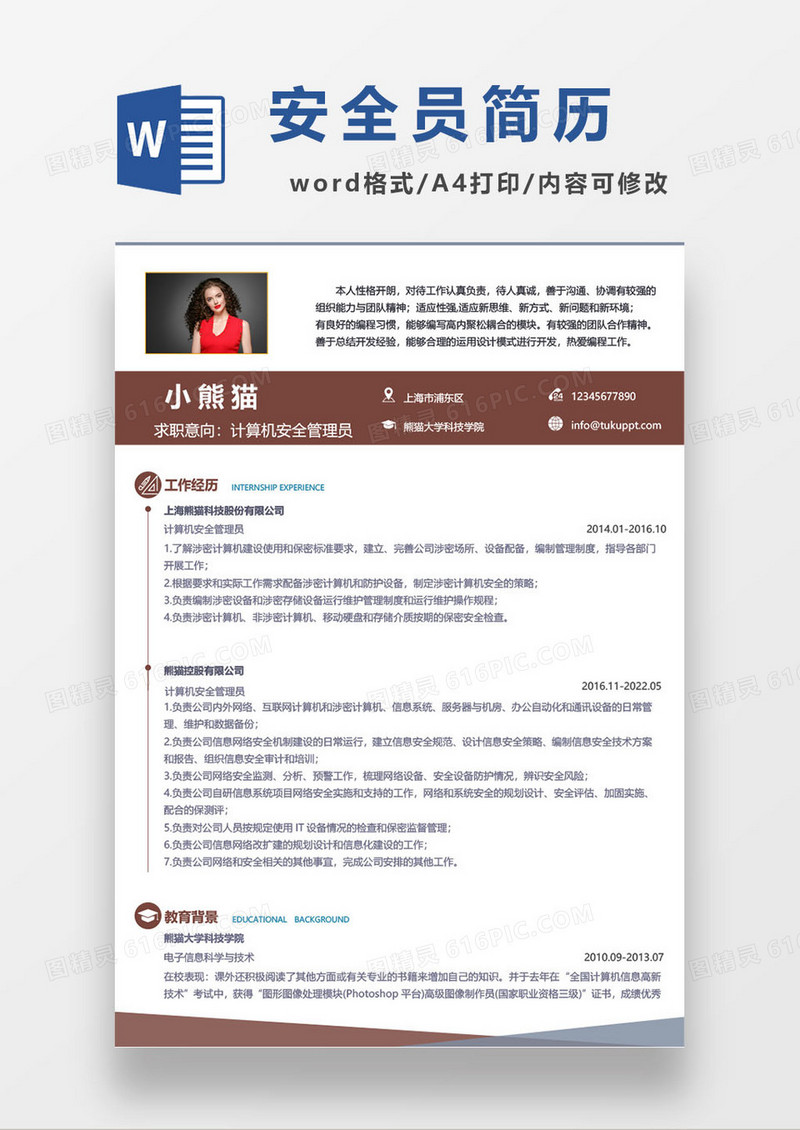计算机安全管理员求职简历