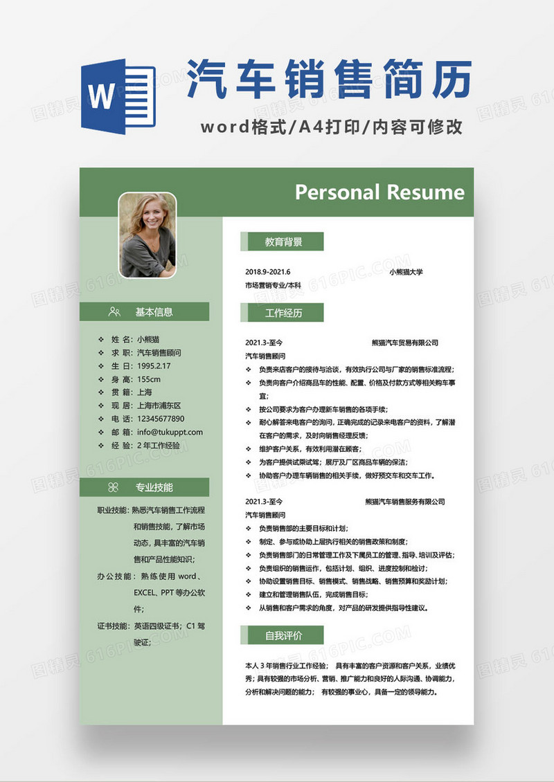 简约小清新汽车销售求职简历