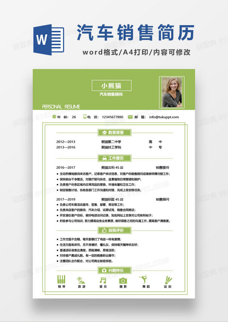 绿色汽车店销售顾问简历