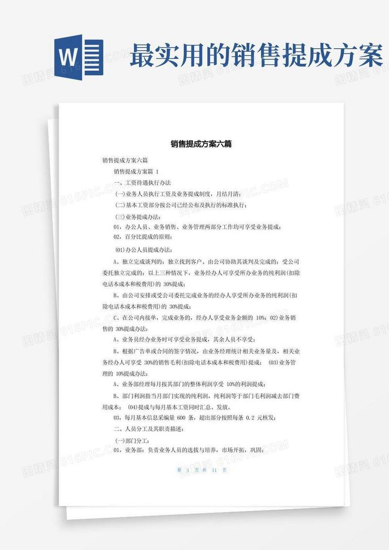 简易版销售提成方案六篇