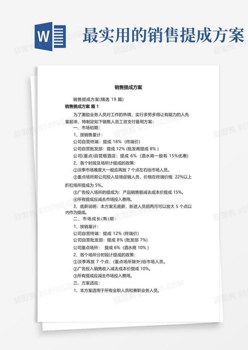 大气版销售提成方案