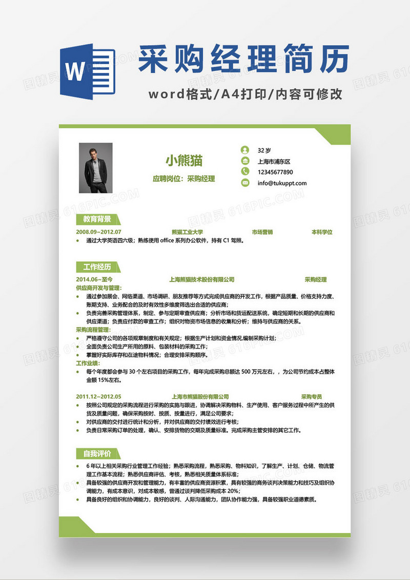 绿色简约采购经理求职简历