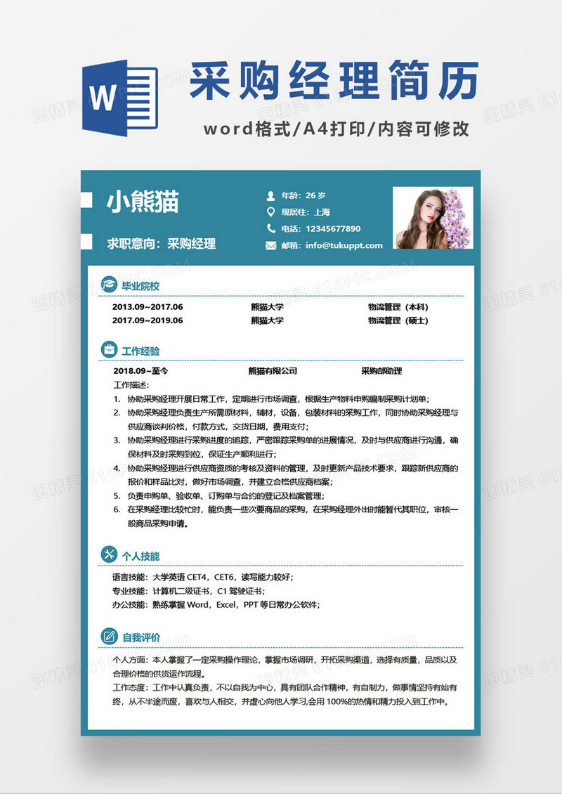 采购经理个人求职简历