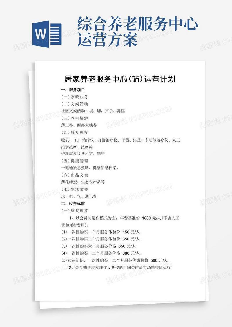方便的居家养老服务中心(站)运营计划