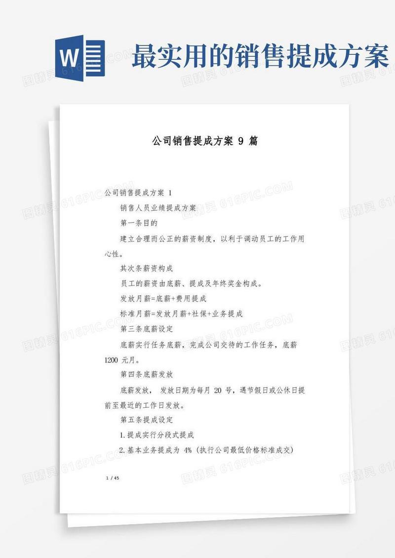 简易版公司销售提成方案9篇