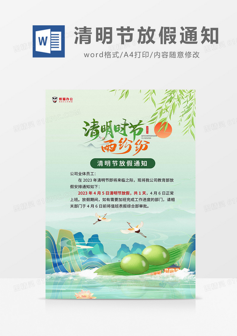 绿色插画清明节放假通知海报word模板