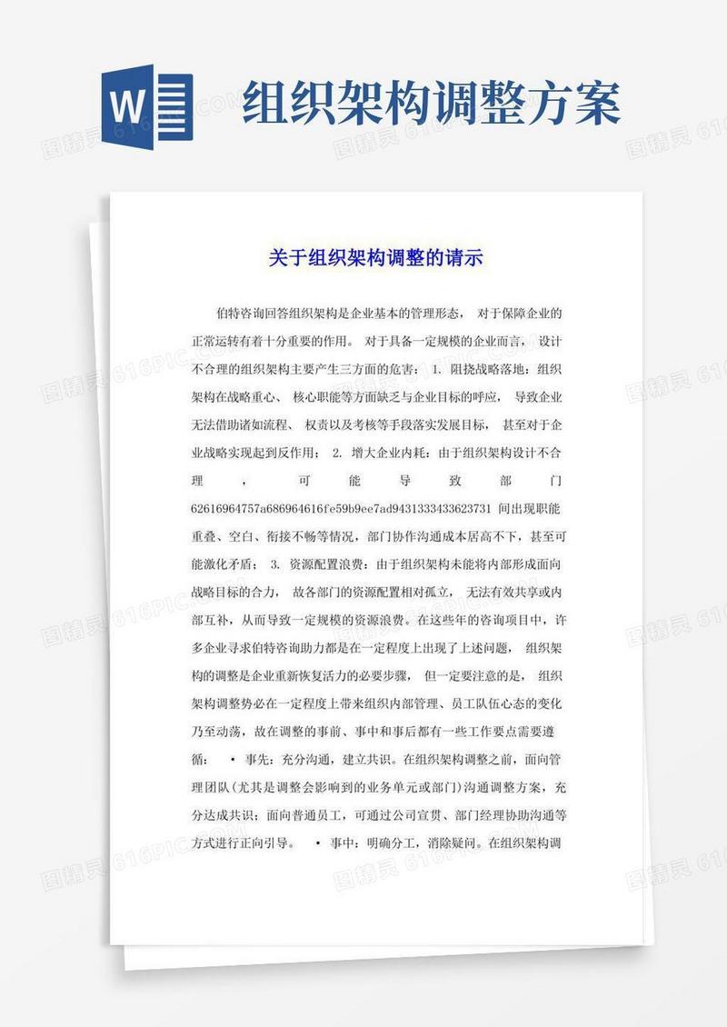 好用的关于组织架构调整的请示
