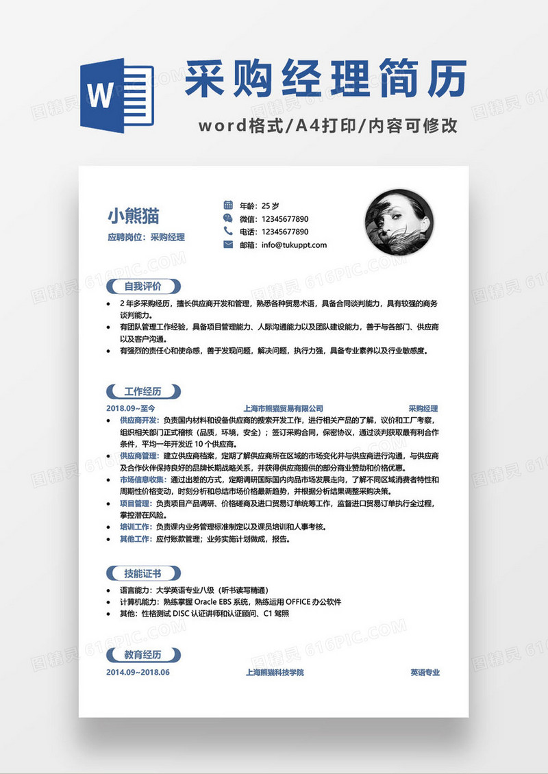 初级采购经理个人求职简历