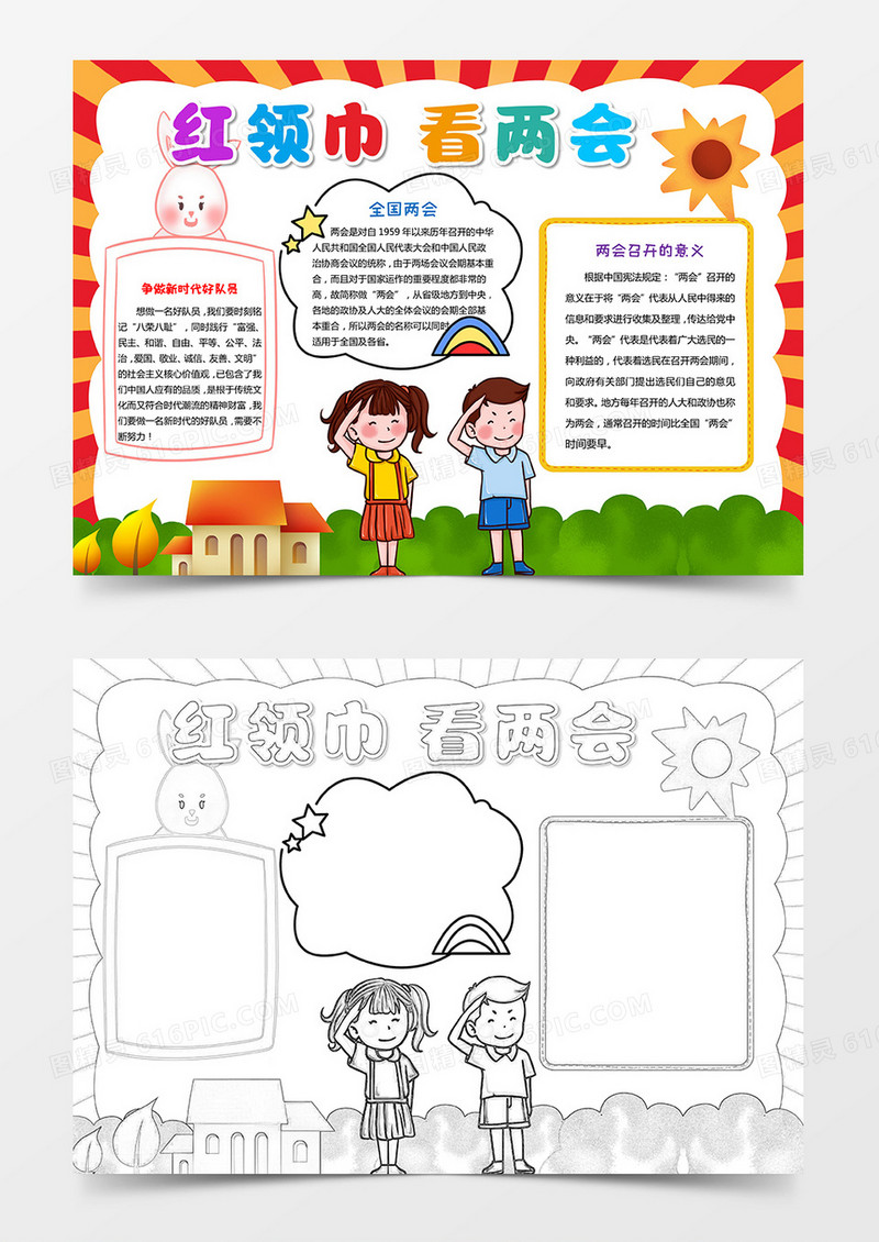 红领巾看两会小报两会手抄报