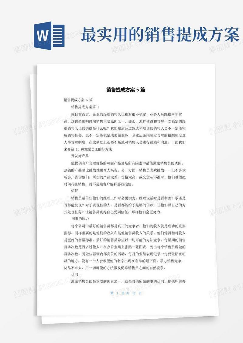 好用的销售提成方案5篇