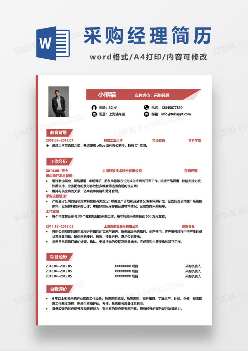 红色简约采购经理求职简历