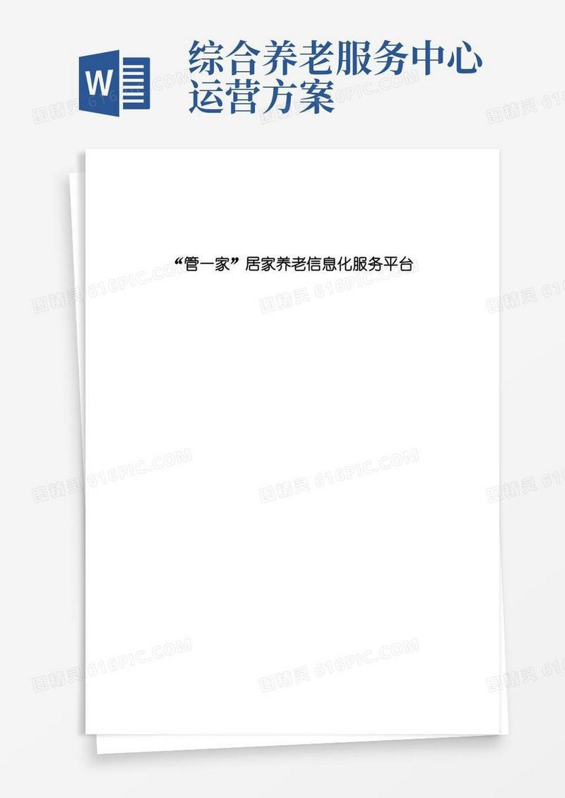 通用版居家养老服务平台合作方案